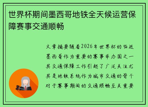 世界杯期间墨西哥地铁全天候运营保障赛事交通顺畅