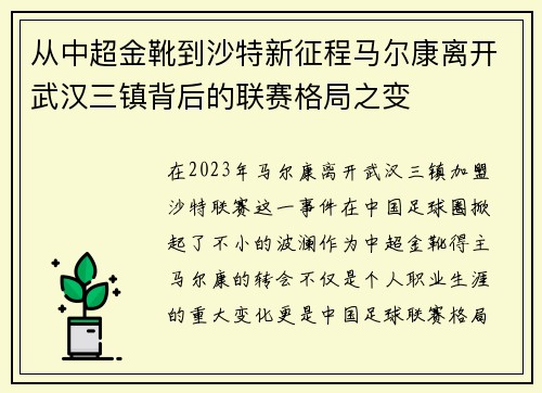 从中超金靴到沙特新征程马尔康离开武汉三镇背后的联赛格局之变