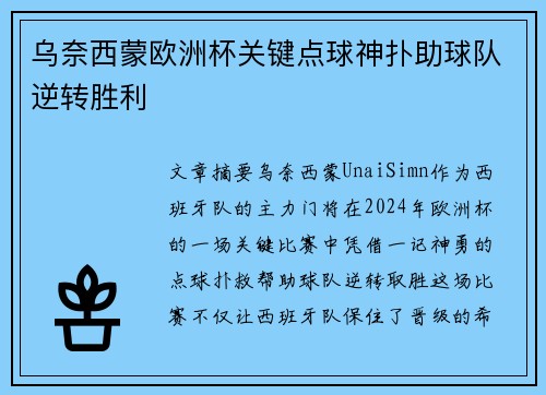 乌奈西蒙欧洲杯关键点球神扑助球队逆转胜利 乌奈西蒙欧洲杯关键点球神扑助球队逆转胜利