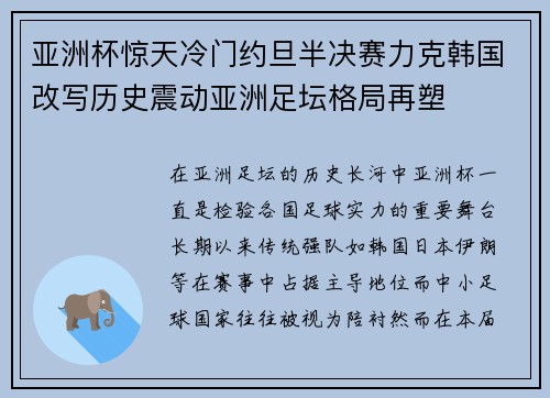 亚洲杯惊天冷门约旦半决赛力克韩国改写历史震动亚洲足坛格局再塑 亚洲杯惊天冷门约旦半决赛力克韩国改写历史震动亚洲足坛格局再塑