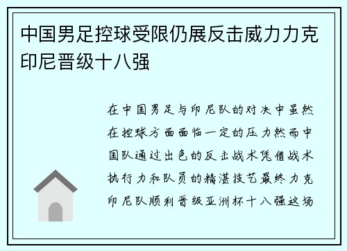 中国男足控球受限仍展反击威力力克印尼晋级十八强