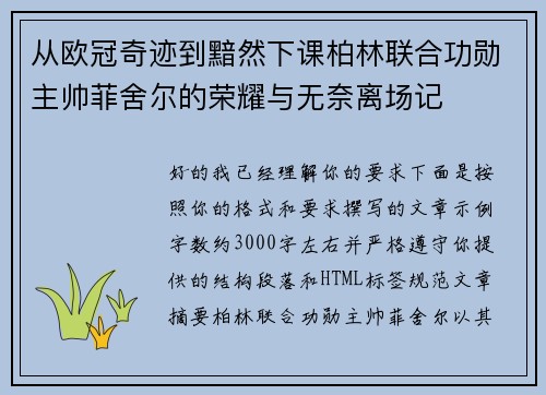 从欧冠奇迹到黯然下课柏林联合功勋主帅菲舍尔的荣耀与无奈离场记