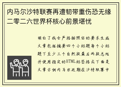 内马尔沙特联赛再遭韧带重伤恐无缘二零二六世界杯核心前景堪忧