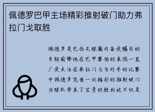 佩德罗巴甲主场精彩推射破门助力弗拉门戈取胜