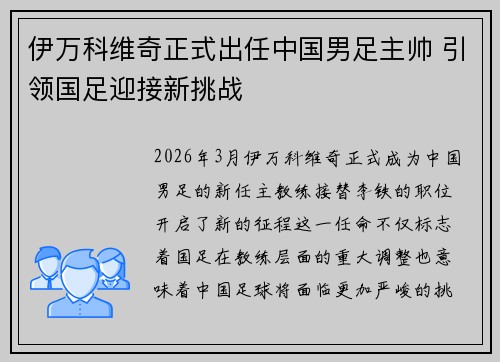 伊万科维奇正式出任中国男足主帅 引领国足迎接新挑战