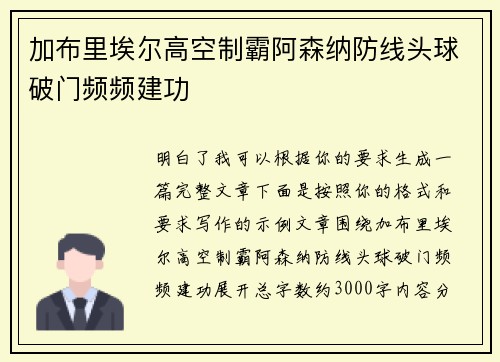 加布里埃尔高空制霸阿森纳防线头球破门频频建功