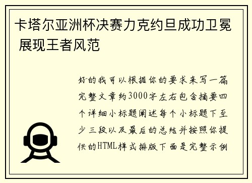 卡塔尔亚洲杯决赛力克约旦成功卫冕 展现王者风范