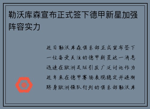 勒沃库森宣布正式签下德甲新星加强阵容实力