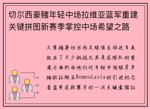 切尔西豪赌年轻中场拉维亚蓝军重建关键拼图新赛季掌控中场希望之路 切尔西豪赌年轻中场拉维亚蓝军重建关键拼图新赛季掌控中场希望之路