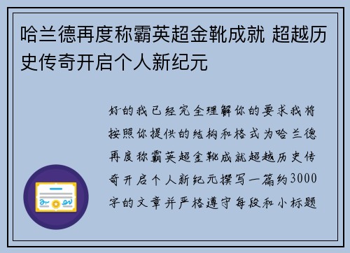 哈兰德再度称霸英超金靴成就 超越历史传奇开启个人新纪元