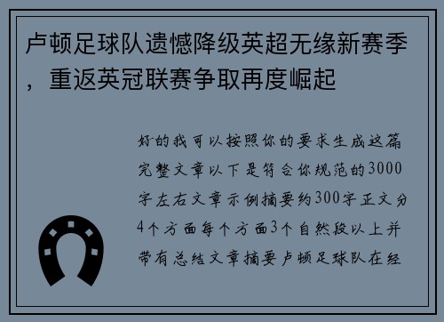 卢顿足球队遗憾降级英超无缘新赛季,重返英冠联赛争取再度崛起 卢顿足球队遗憾降级英超无缘新赛季,重返英冠联赛争取再度崛起