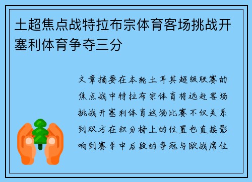土超焦点战特拉布宗体育客场挑战开塞利体育争夺三分