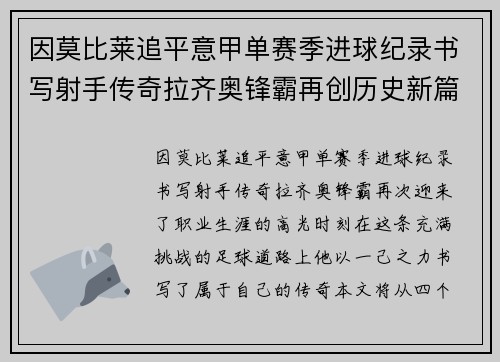 因莫比莱追平意甲单赛季进球纪录书写射手传奇拉齐奥锋霸再创历史新篇