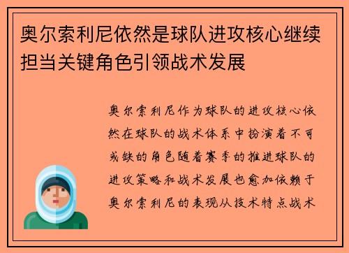 奥尔索利尼依然是球队进攻核心继续担当关键角色引领战术发展