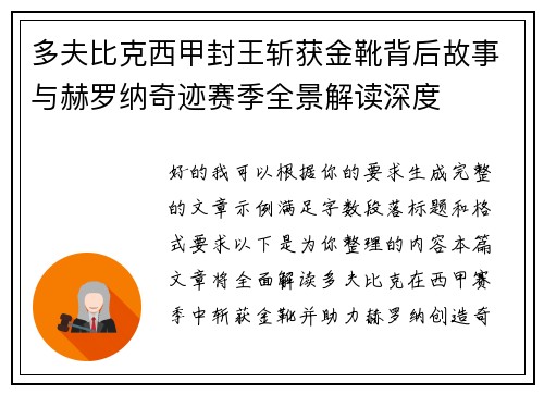 多夫比克西甲封王斩获金靴背后故事与赫罗纳奇迹赛季全景解读深度