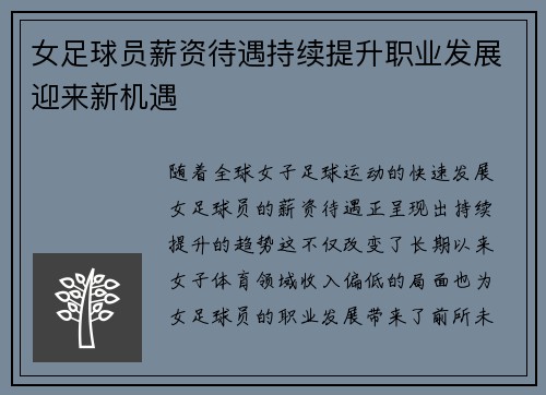 女足球员薪资待遇持续提升职业发展迎来新机遇