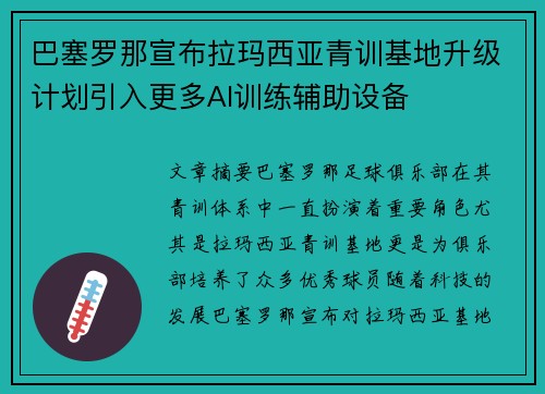 巴塞罗那宣布拉玛西亚青训基地升级计划引入更多AI训练辅助设备