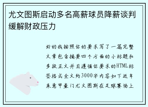 尤文图斯启动多名高薪球员降薪谈判缓解财政压力