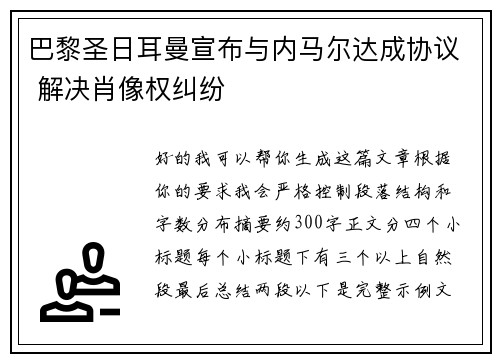 巴黎圣日耳曼宣布与内马尔达成协议 解决肖像权纠纷 巴黎圣日耳曼宣布与内马尔达成协议 解决肖像权纠纷