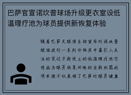 巴萨官宣诺坎普球场升级更衣室设低温理疗池为球员提供新恢复体验 巴萨官宣诺坎普球场升级更衣室设低温理疗池为球员提供新恢复体验