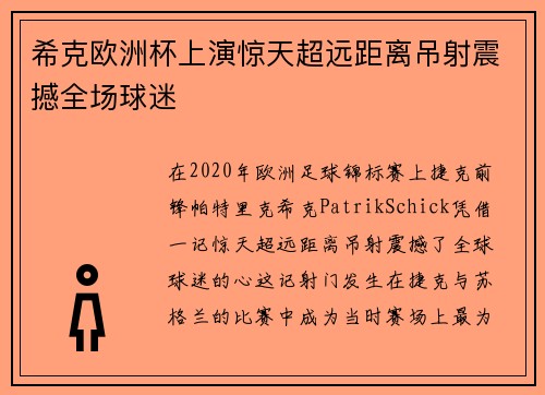 希克欧洲杯上演惊天超远距离吊射震撼全场球迷