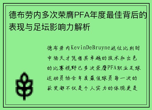 德布劳内多次荣膺PFA年度最佳背后的表现与足坛影响力解析