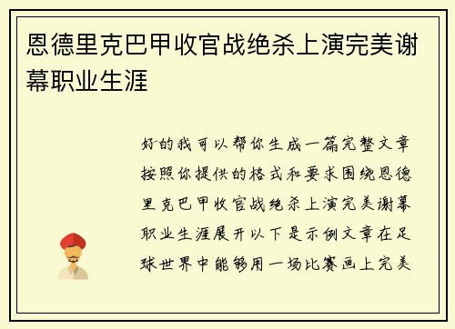 恩德里克巴甲收官战绝杀上演完美谢幕职业生涯