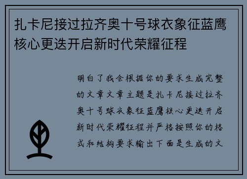 扎卡尼接过拉齐奥十号球衣象征蓝鹰核心更迭开启新时代荣耀征程 扎卡尼接过拉齐奥十号球衣象征蓝鹰核心更迭开启新时代荣耀征程