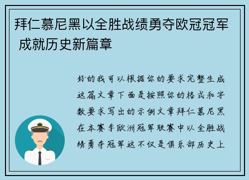 拜仁慕尼黑以全胜战绩勇夺欧冠冠军 成就历史新篇章 拜仁慕尼黑以全胜战绩勇夺欧冠冠军 成就历史新篇章