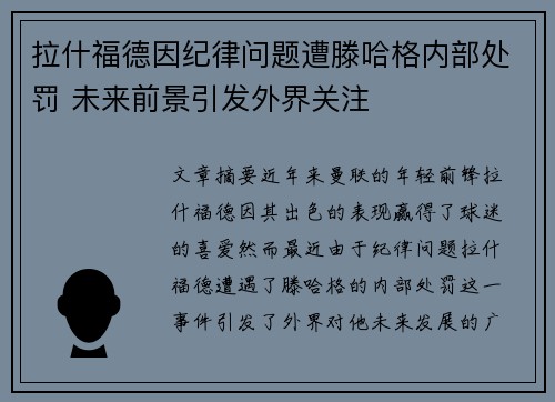 拉什福德因纪律问题遭滕哈格内部处罚 未来前景引发外界关注 拉什福德因纪律问题遭滕哈格内部处罚 未来前景引发外界关注