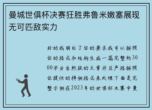 曼城世俱杯决赛狂胜弗鲁米嫩塞展现无可匹敌实力 曼城世俱杯决赛狂胜弗鲁米嫩塞展现无可匹敌实力