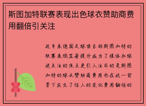 斯图加特联赛表现出色球衣赞助商费用翻倍引关注 斯图加特联赛表现出色球衣赞助商费用翻倍引关注