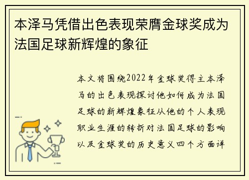 本泽马凭借出色表现荣膺金球奖成为法国足球新辉煌的象征