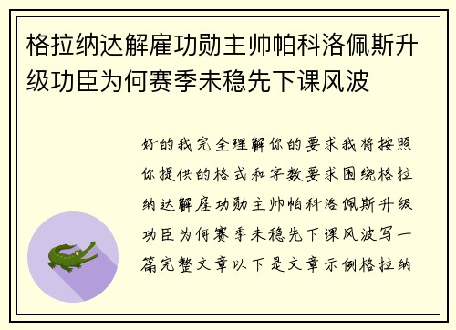 格拉纳达解雇功勋主帅帕科洛佩斯升级功臣为何赛季未稳先下课风波