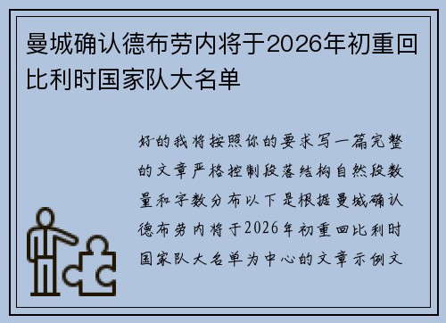 曼城确认德布劳内将于2026年初重回比利时国家队大名单