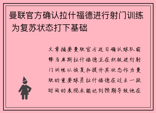 曼联官方确认拉什福德进行射门训练 为复苏状态打下基础 曼联官方确认拉什福德进行射门训练 为复苏状态打下基础