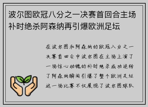 波尔图欧冠八分之一决赛首回合主场补时绝杀阿森纳再引爆欧洲足坛