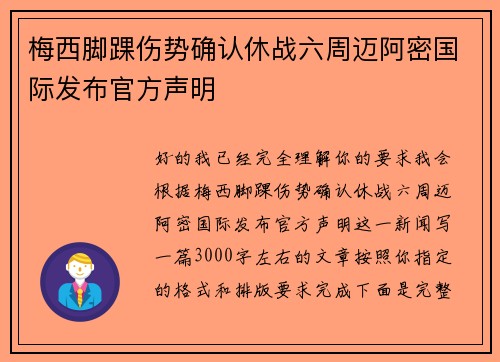 梅西脚踝伤势确认休战六周迈阿密国际发布官方声明