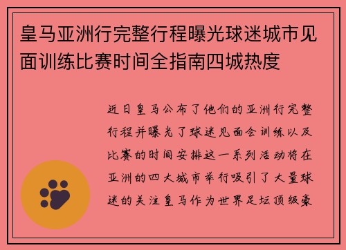 皇马亚洲行完整行程曝光球迷城市见面训练比赛时间全指南四城热度