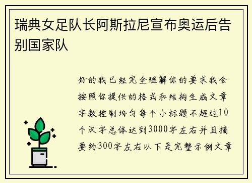 瑞典女足队长阿斯拉尼宣布奥运后告别国家队
