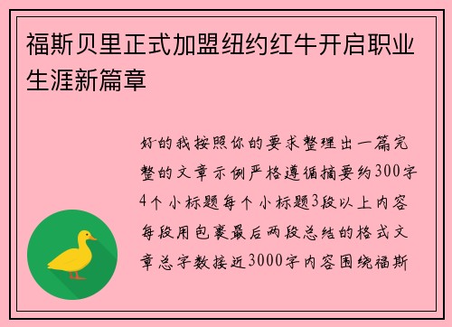 福斯贝里正式加盟纽约红牛开启职业生涯新篇章