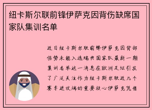 纽卡斯尔联前锋伊萨克因背伤缺席国家队集训名单