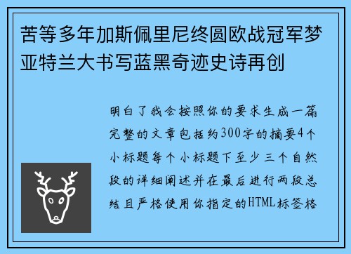 苦等多年加斯佩里尼终圆欧战冠军梦亚特兰大书写蓝黑奇迹史诗再创
