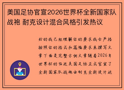 美国足协官宣2026世界杯全新国家队战袍 耐克设计混合风格引发热议