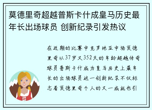 莫德里奇超越普斯卡什成皇马历史最年长出场球员 创新纪录引发热议 莫德里奇超越普斯卡什成皇马历史最年长出场球员 创新纪录引发热议
