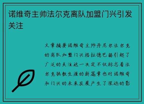 诺维奇主帅法尔克离队加盟门兴引发关注