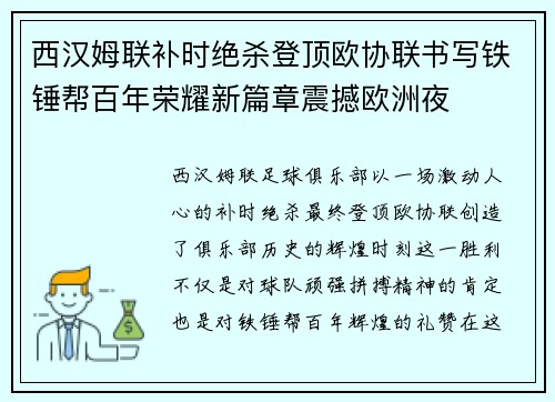 西汉姆联补时绝杀登顶欧协联书写铁锤帮百年荣耀新篇章震撼欧洲夜 西汉姆联补时绝杀登顶欧协联书写铁锤帮百年荣耀新篇章震撼欧洲夜