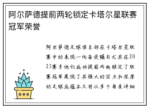 阿尔萨德提前两轮锁定卡塔尔星联赛冠军荣誉