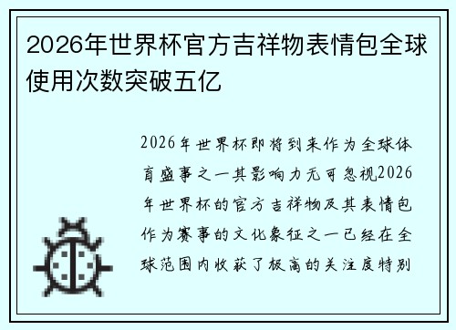 2026年世界杯官方吉祥物表情包全球使用次数突破五亿