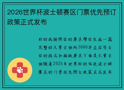 2026世界杯波士顿赛区门票优先预订政策正式发布 2026世界杯波士顿赛区门票优先预订政策正式发布